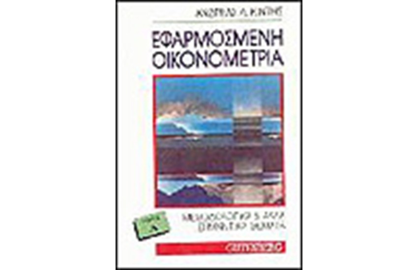 ΕΦΑΡΜΟΣΜΕΝΗ ΟΙΚΟΝΟΜΕΤΡΙΑ