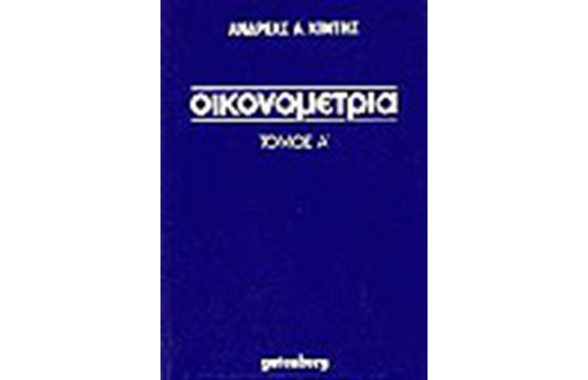 ΟΙΚΟΝΟΜΕΤΡΙΑ