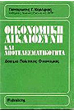 ΟΙΚΟΝΟΜΙΚΗ ΔΙΚΑΙΟΣΥΝΗ ΚΑΙ ΑΠΟΤΕΛΕΣΜΑΤΙΚΟΤΗΤΑ