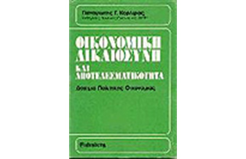 ΟΙΚΟΝΟΜΙΚΗ ΔΙΚΑΙΟΣΥΝΗ ΚΑΙ ΑΠΟΤΕΛΕΣΜΑΤΙΚΟΤΗΤΑ