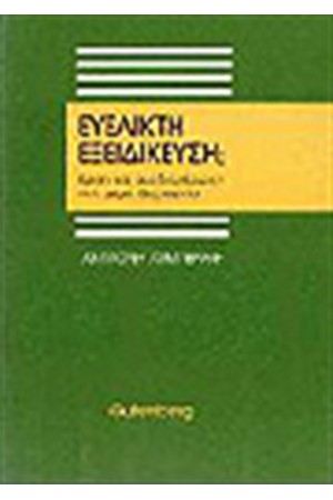 ΕΥΕΛΙΚΤΗ ΕΞΕΙΔΙΚΕΥΣΗ