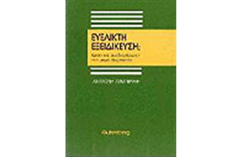 ΕΥΕΛΙΚΤΗ ΕΞΕΙΔΙΚΕΥΣΗ