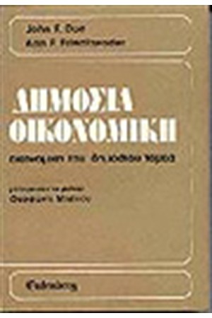 ΔΗΜΟΣΙΑ ΟΙΚΟΝΟΜΙΚΗ Τ.Β