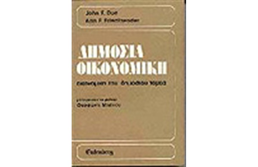 ΔΗΜΟΣΙΑ ΟΙΚΟΝΟΜΙΚΗ Τ.Β