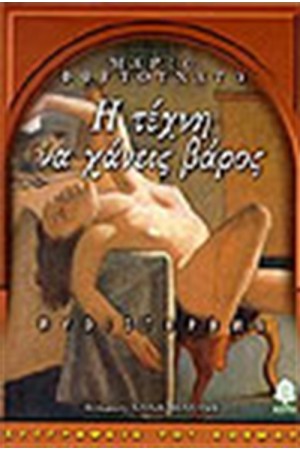 Η ΤΕΧΝΗ ΝΑ ΧΑΝΕΙΣ ΒΑΡΟΣ