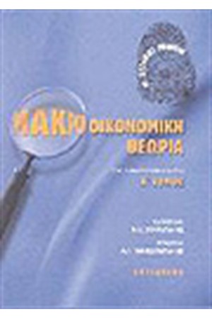 ΜΑΚΡΟΟΙΚΟΝΟΜΙΚΗ ΘΕΩΡΙΑ Τ.Α ΜΑΚΡΟΟΙΚΟΝΟΜΙΚΗ ΘΕΩΡΙΑ Τ.Α