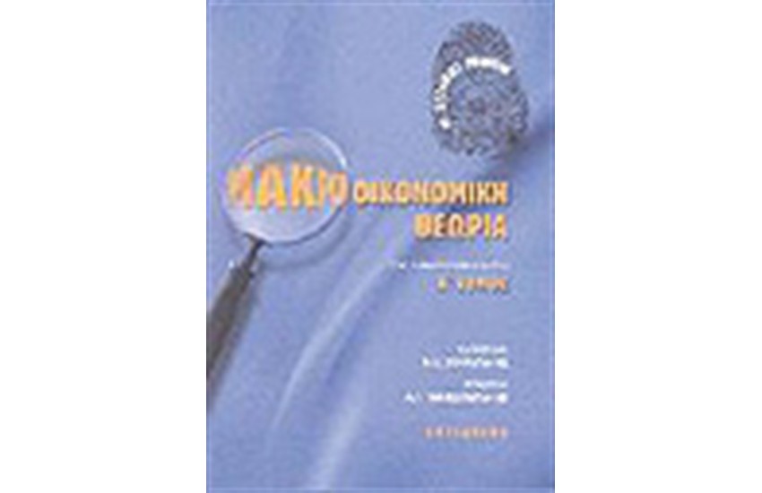 ΜΑΚΡΟΟΙΚΟΝΟΜΙΚΗ ΘΕΩΡΙΑ Τ.Α