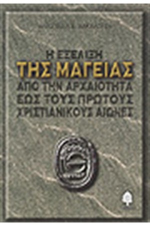 Η ΕΞΕΛΙΞΗ ΤΗΣ ΜΑΓΕΙΑΣ ΑΠΟ ΤΗΝ ΑΡΧΑΙΟΤΗΤΑ ΕΩΣ ΤΟΥΣ ΠΡΩΤΟΥΣ ΧΡΙΣΤΙΑΝΙΚΟΥΣ ΑΙΩΝΕΣ Η ΕΞΕΛΙΞΗ ΤΗΣ ΜΑΓΕΙΑΣ ΑΠΟ ΤΗΝ ΑΡΧΑΙΟΤΗΤΑ ΕΩΣ ΤΟΥΣ ΠΡΩΤΟΥΣ ΧΡΙΣΤΙΑΝΙΚΟΥΣ ΑΙΩΝΕΣ