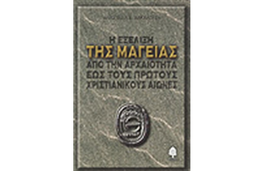 Η ΕΞΕΛΙΞΗ ΤΗΣ ΜΑΓΕΙΑΣ ΑΠΟ ΤΗΝ ΑΡΧΑΙΟΤΗΤΑ ΕΩΣ ΤΟΥΣ ΠΡΩΤΟΥΣ ΧΡΙΣΤΙΑΝΙΚΟΥΣ ΑΙΩΝΕΣ