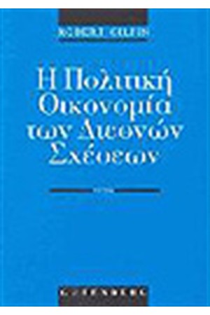 Η ΠΟΛΙΤΙΚΗ ΟΙΚΟΝΟΜΙΑ ΤΩΝ ΔΙΕΘΝΩΝ ΣΧΕΣΕΩΝ Τ.Α