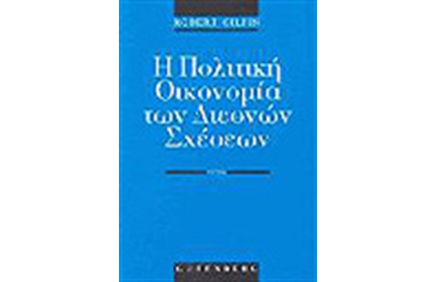 Η ΠΟΛΙΤΙΚΗ ΟΙΚΟΝΟΜΙΑ ΤΩΝ ΔΙΕΘΝΩΝ ΣΧΕΣΕΩΝ Τ.Α