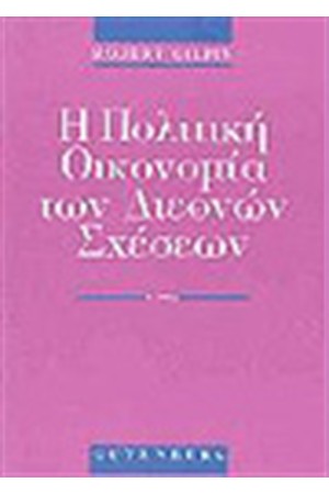 Η ΠΟΛΙΤΙΚΗ ΟΙΚΟΝΟΜΙΑ ΤΩΝ ΔΙΕΘΝΩΝ ΣΧΕΣΕΩΝ Τ.Β
