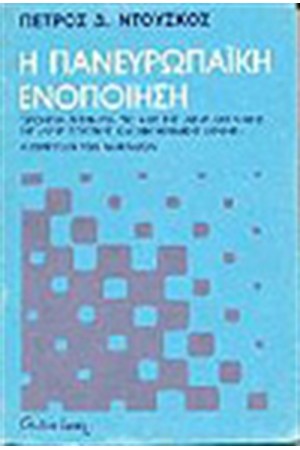 ΠΑΝΕΥΡΩΠΑΙΚΗ ΕΝΟΠΟΙΗΣΗ