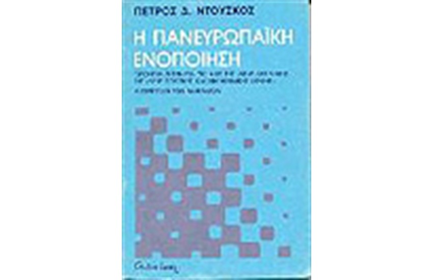 ΠΑΝΕΥΡΩΠΑΙΚΗ ΕΝΟΠΟΙΗΣΗ