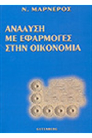 ΑΝΑΛΥΣΗ ΜΕ ΕΦΑΡΜΟΓΕΣ ΣΤΗΝ ΟΙΚΟΝΟΜΙΑ