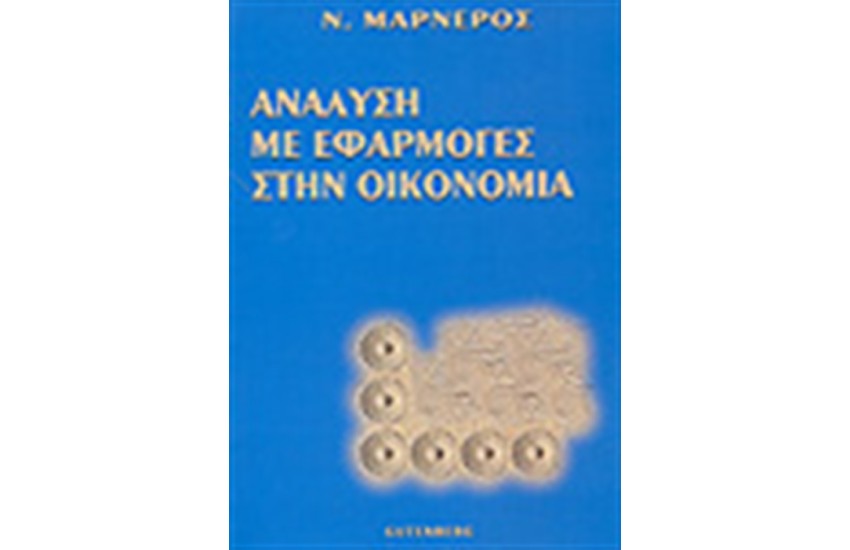 ΑΝΑΛΥΣΗ ΜΕ ΕΦΑΡΜΟΓΕΣ ΣΤΗΝ ΟΙΚΟΝΟΜΙΑ