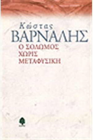 Ο ΣΟΛΩΜΟΣ ΧΩΡΙΣ ΜΕΤΑΦΥΣΙΚΗ Ο ΣΟΛΩΜΟΣ ΧΩΡΙΣ ΜΕΤΑΦΥΣΙΚΗ