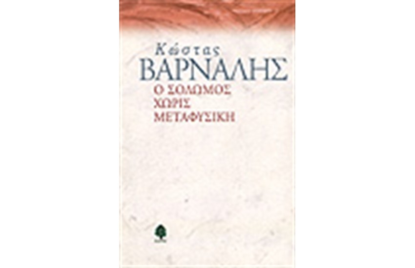 Ο ΣΟΛΩΜΟΣ ΧΩΡΙΣ ΜΕΤΑΦΥΣΙΚΗ
