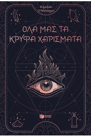 ΟΛΑ ΜΑΣ ΤΑ ΚΡΥΦΑ ΧΑΡΙΣΜΑΤΑ (ΒΙΒΛΙΟ 1)