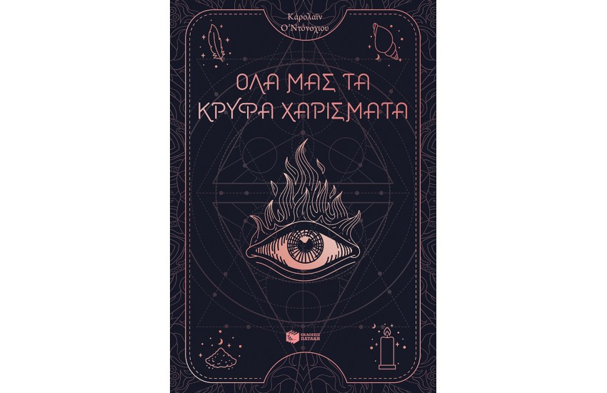 ΟΛΑ ΜΑΣ ΤΑ ΚΡΥΦΑ ΧΑΡΙΣΜΑΤΑ (ΒΙΒΛΙΟ 1)