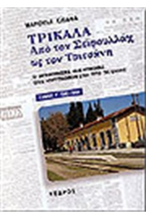 ΤΡΙΚΑΛΑ. ΑΠΟ ΤΟΝ ΣΕΪΦΟΥΛΛΑΧ ΩΣ ΤΟΝ ΤΣΙΤΣΑΝΗ Τ. Γ'