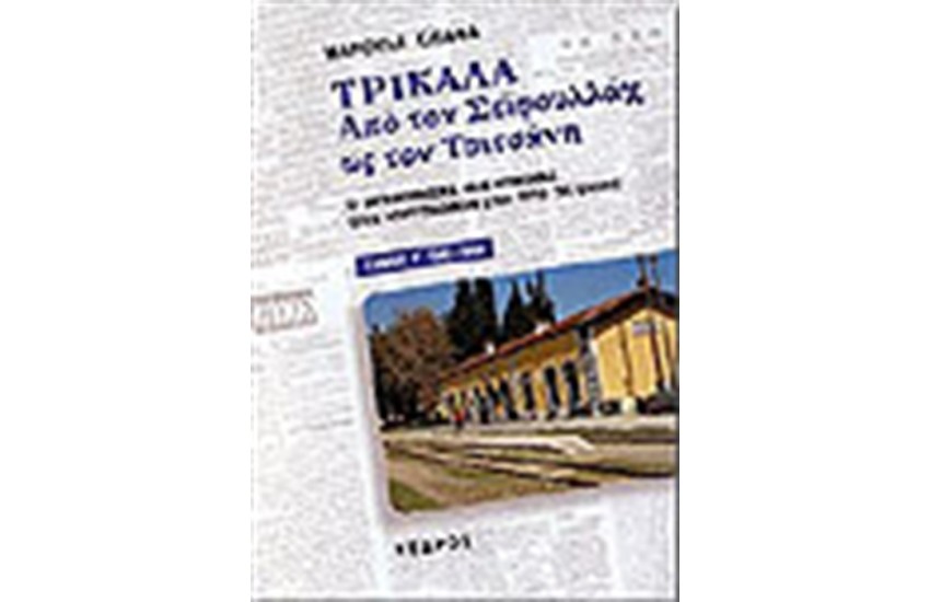 ΤΡΙΚΑΛΑ. ΑΠΟ ΤΟΝ ΣΕΪΦΟΥΛΛΑΧ ΩΣ ΤΟΝ ΤΣΙΤΣΑΝΗ Τ. Γ'