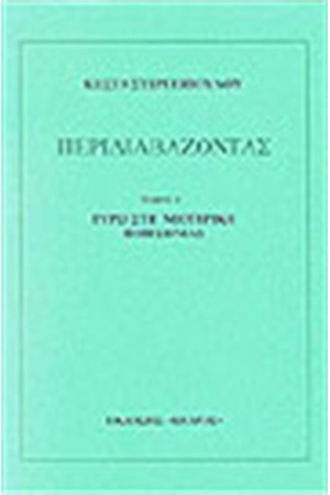 ΠΕΡΙΔΙΑΒΑΖΟΝΤΑΣ Τ. Ε'