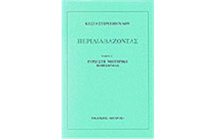 ΠΕΡΙΔΙΑΒΑΖΟΝΤΑΣ Τ. Ε'
