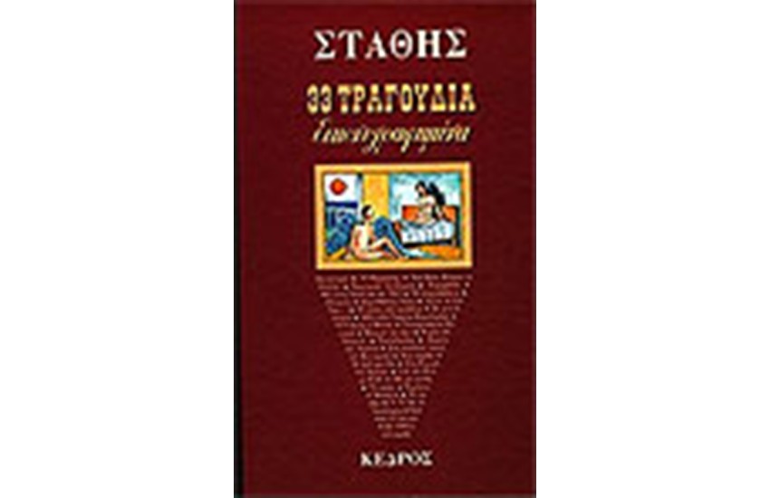 33 ΤΡΑΓΟΥΔΙΑ ΕΙΚΟΝΟΓΡΑΦΗΜΕΝΑ