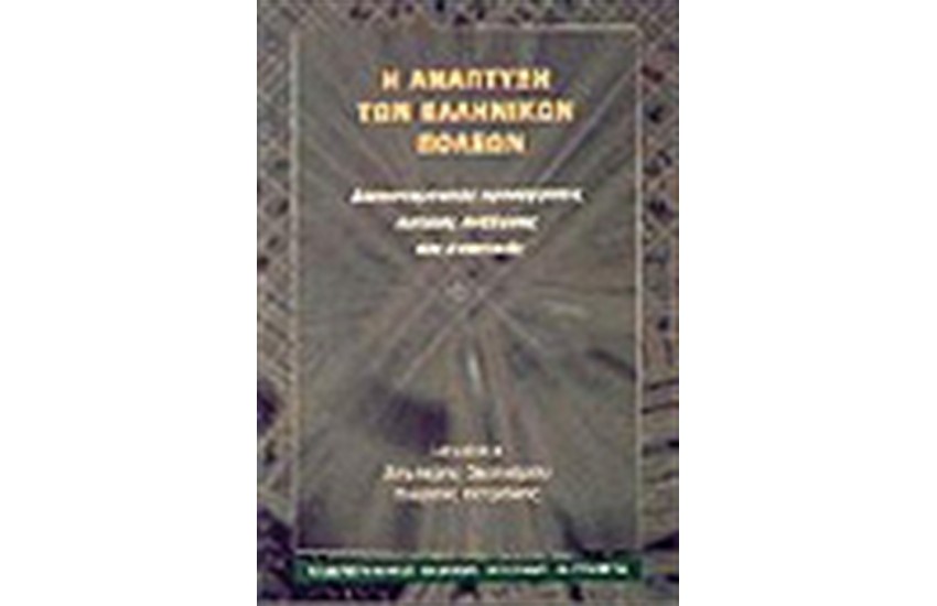Η ΑΝΑΠΤΥΞΗ ΤΩΝ ΕΛΛΗΝΙΚΩΝ ΠΟΛΕΩΝ