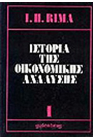 ΙΣΤΟΡΙΑ ΤΗΣ ΟΙΚΟΝΟΜΙΚΗΣ ΑΝΑΛΥΣΗΣ Τ.Α