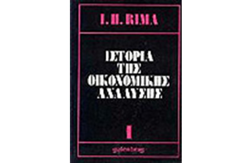 ΙΣΤΟΡΙΑ ΤΗΣ ΟΙΚΟΝΟΜΙΚΗΣ ΑΝΑΛΥΣΗΣ Τ.Α
