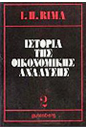 ΙΣΤΟΡΙΑ ΤΗΣ ΟΙΚΟΝΟΜΙΚΗΣ ΑΝΑΛΥΣΗΣ Τ.Β
