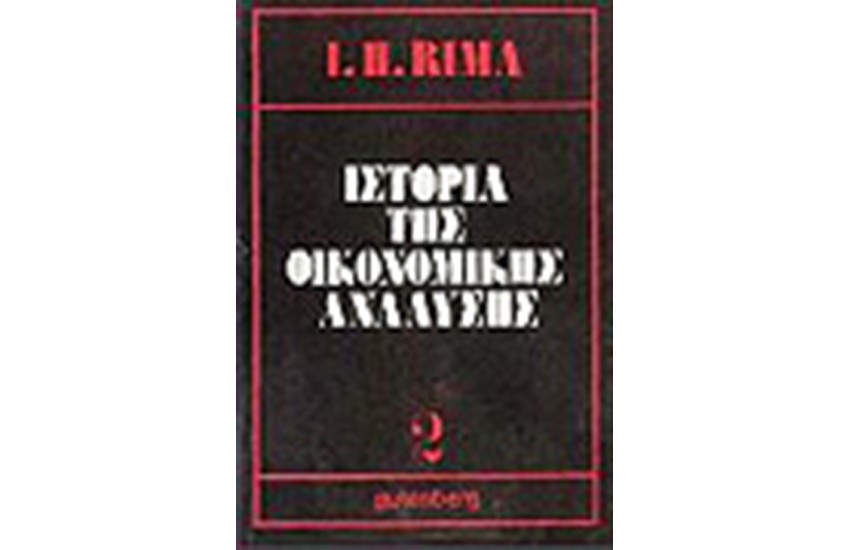ΙΣΤΟΡΙΑ ΤΗΣ ΟΙΚΟΝΟΜΙΚΗΣ ΑΝΑΛΥΣΗΣ Τ.Β
