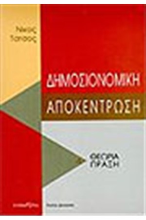 ΔΗΜΟΣΙΟΝΟΜΙΚΗ ΑΠΟΚΕΝΤΡΩΣΗ
