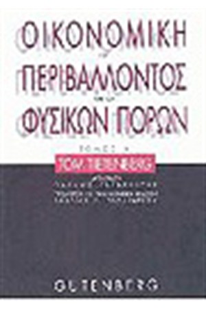 ΟΙΚΟΝΟΜΙΚΗ ΤΟΥ ΠΕΡΙΒΑΛΛΟΝΤΟΣ ΚΑΙ ΤΩΝ ΦΥΣΙΚΩΝ ΠΟΡΩΝ Τ.Α ΟΙΚΟΝΟΜΙΚΗ ΤΟΥ ΠΕΡΙΒΑΛΛΟΝΤΟΣ ΚΑΙ ΤΩΝ ΦΥΣΙΚΩΝ ΠΟΡΩΝ Τ.Α