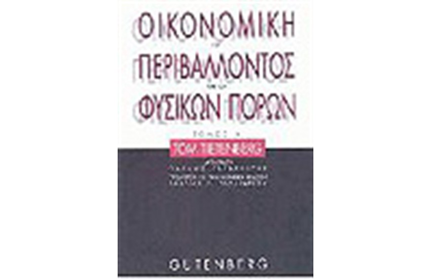 ΟΙΚΟΝΟΜΙΚΗ ΤΟΥ ΠΕΡΙΒΑΛΛΟΝΤΟΣ ΚΑΙ ΤΩΝ ΦΥΣΙΚΩΝ ΠΟΡΩΝ Τ.Α