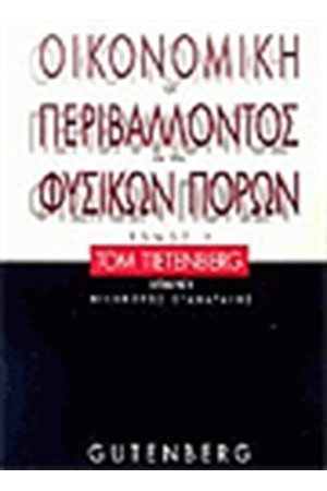 ΟΙΚΟΝΟΜΙΚΗ ΤΟΥ ΠΕΡΙΒΑΛΛΟΝΤΟΣ ΚΑΙ ΤΩΝ ΦΥΣΙΚΩΝ ΠΟΡΩΝ Τ.Β