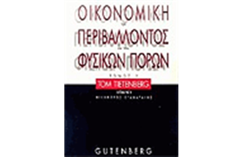 ΟΙΚΟΝΟΜΙΚΗ ΤΟΥ ΠΕΡΙΒΑΛΛΟΝΤΟΣ ΚΑΙ ΤΩΝ ΦΥΣΙΚΩΝ ΠΟΡΩΝ Τ.Β