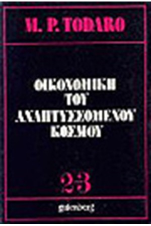ΟΙΚΟΝΟΜΙΚΗ ΤΟΥ ΑΝΑΠΤΥΣΣΟΜΕΝΟΥ ΚΟΣΜΟΥ Τ.Α