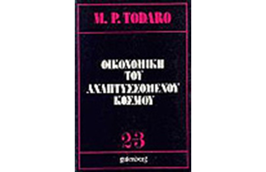 ΟΙΚΟΝΟΜΙΚΗ ΤΟΥ ΑΝΑΠΤΥΣΣΟΜΕΝΟΥ ΚΟΣΜΟΥ Τ.Α