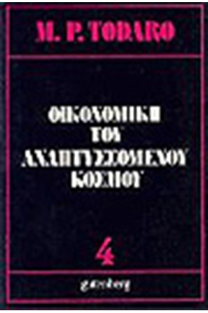 ΟΙΚΟΝΟΜΙΚΗ ΤΟΥ ΑΝΑΠΤΥΣΣΟΜΕΝΟΥ ΚΟΣΜΟΥ Τ.Β-Γ ΟΙΚΟΝΟΜΙΚΗ ΤΟΥ ΑΝΑΠΤΥΣΣΟΜΕΝΟΥ ΚΟΣΜΟΥ Τ.Β-Γ