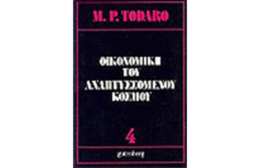 ΟΙΚΟΝΟΜΙΚΗ ΤΟΥ ΑΝΑΠΤΥΣΣΟΜΕΝΟΥ ΚΟΣΜΟΥ Τ.Β-Γ