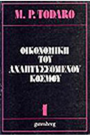 ΟΙΚΟΝΟΜΙΚΗ ΤΟΥ ΑΝΑΠΤΥΣΣΟΜΕΝΟΥ ΚΟΣΜΟΥ Τ.Δ ΟΙΚΟΝΟΜΙΚΗ ΤΟΥ ΑΝΑΠΤΥΣΣΟΜΕΝΟΥ ΚΟΣΜΟΥ Τ.Δ