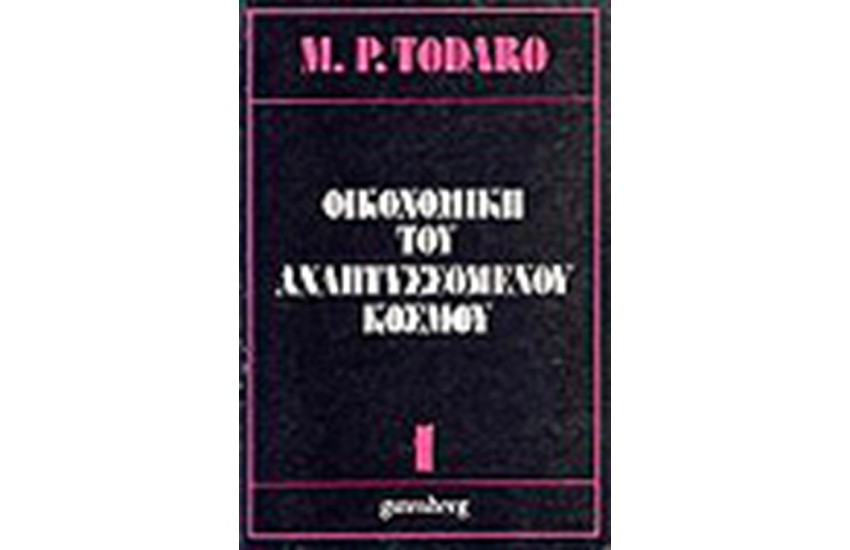 ΟΙΚΟΝΟΜΙΚΗ ΤΟΥ ΑΝΑΠΤΥΣΣΟΜΕΝΟΥ ΚΟΣΜΟΥ Τ.Δ