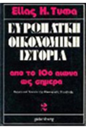 ΕΥΡΩΠΑΙΚΗ ΟΙΚΟΝΟΜΙΚΗ ΙΣΤΟΡΙΑ Τ.Α