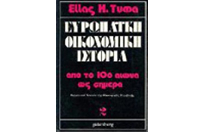 ΕΥΡΩΠΑΙΚΗ ΟΙΚΟΝΟΜΙΚΗ ΙΣΤΟΡΙΑ Τ.Α