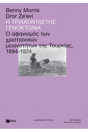Η ΤΡΙΑΚΟΝΤΑΕΤΗΣ ΓΕΝΟΚΤΟΝΙΑ: Ο ΑΦΑΝΙΣΜΟΣ ΤΩΝ ΧΡΙΣΤΙΑΝΙΚΩΝ ΜΕΙΟΝΟΤΗΤΩΝ ΤΗΣ ΤΟΥΡΚΙΑΣ, 1894-1924
