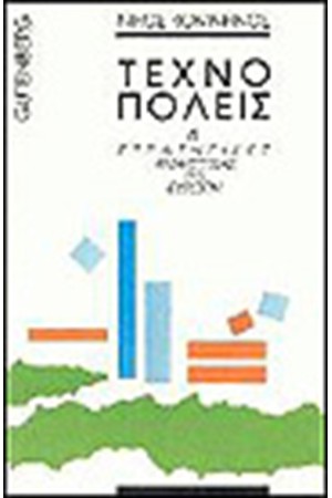ΤΕΧΝΟΠΟΛΕΙΣ ΚΑΙ ΣΤΡΑΤΗΓΙΚΕΣ ΑΝΑΠΤΥΞΗΣ ΣΤΗΝ ΕΥΡΩΠΗ ΤΕΧΝΟΠΟΛΕΙΣ ΚΑΙ ΣΤΡΑΤΗΓΙΚΕΣ ΑΝΑΠΤΥΞΗΣ ΣΤΗΝ ΕΥΡΩΠΗ