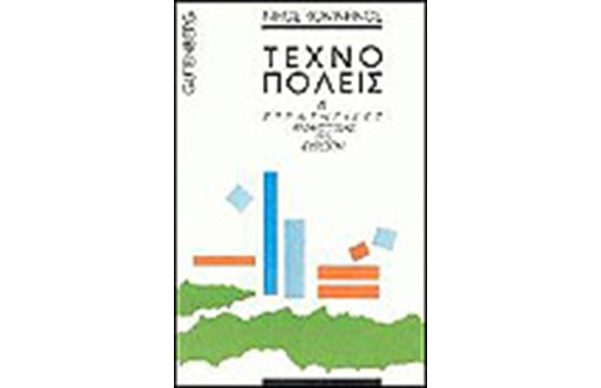 ΤΕΧΝΟΠΟΛΕΙΣ ΚΑΙ ΣΤΡΑΤΗΓΙΚΕΣ ΑΝΑΠΤΥΞΗΣ ΣΤΗΝ ΕΥΡΩΠΗ
